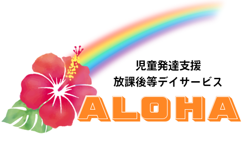 松江市の児童発達支援・放課後等デイサービスALOHA